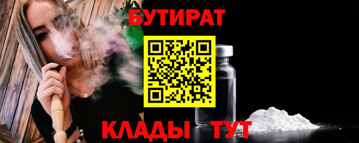 Бутират  БУТИРАТ оксибутират  Вход с VPN  Мирный 